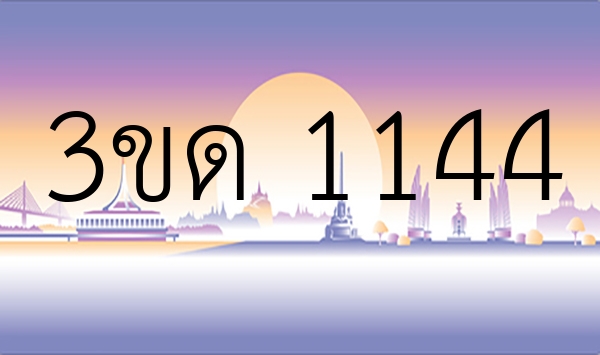 3ขด 1144